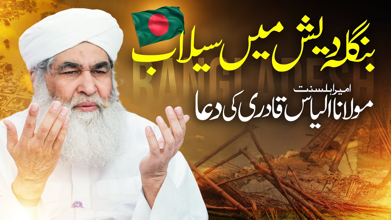 Floods In Bangladesh | Maulana Ilyas Qadri Dua | Flood News in Bangladesh | FGRF in Bangladesh